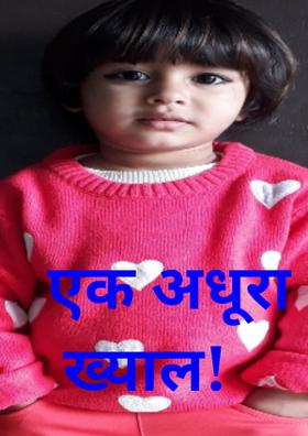 एक अधूरा ख्याल!