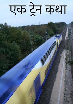 एक ट्रेन कथा