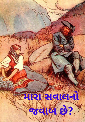 મારા સવાલનો જવાબ છે ?