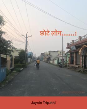 छोटे लोग