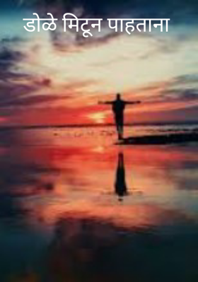 डोळे मिटून पाहताना