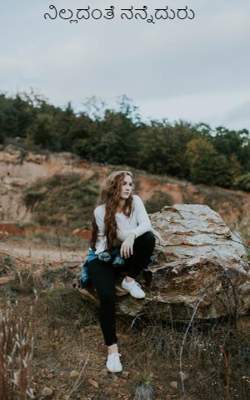 ನಿಲ್ಲದಂತೆ ನನ್ನೆದುರು