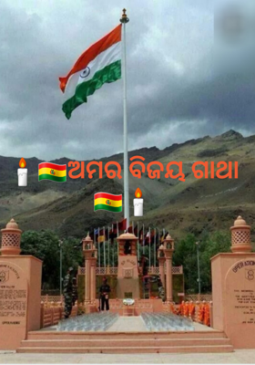 ଅମର ବିଜୟ ଗାଥା