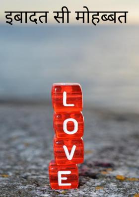 इबादत सी मोहब्बत