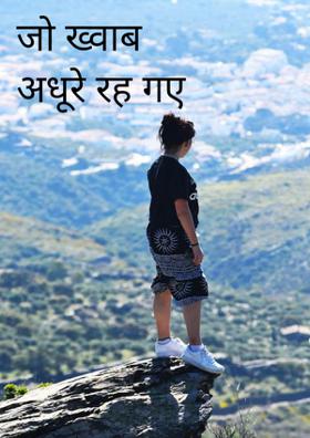 जो ख्वाब अधूरे रह गए