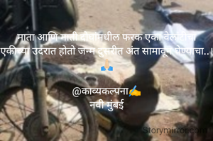 माता आणि माती दोघांमधील फरक एका वेलांटीचा
एकीच्या उदरात होतो जन्म दुसरीत अंत सामावून घेण्याचा..।🙏🏻

@काव्यकल्पना✍️
नवी मुंबई