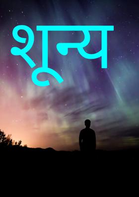 शून्य