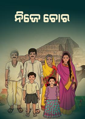 ନିଜେ ଚୋର