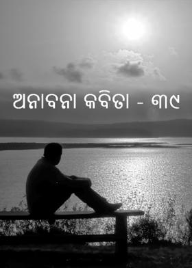 ଅନାବନା କବିତା - ୩୯