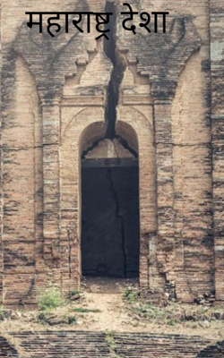 महाराष्ट्र देशा