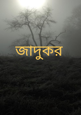 জাদুকর