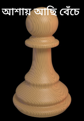 আশায় আছি বেঁচে 