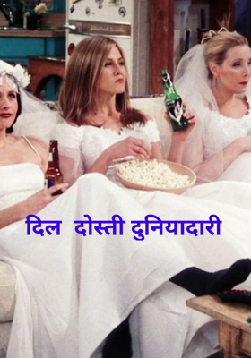 दिल  दोस्ती दुनियादारी