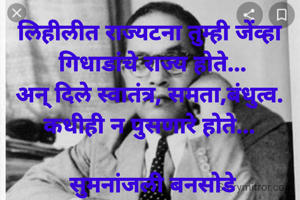 लिहीलीत राज्यटना तुम्ही जेंव्हा 
गिधाडांचे राज्य होते...
अन् दिले स्वातंत्र, समता,बंधुत्व. 
कधीही न पुसणारे होते... 

सुमनांजली बनसोडे