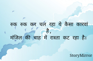 रुक रुक कर चल रहा ये कैसा कारवां है,
मंजिल की चाह में रास्ता कट रहा है।