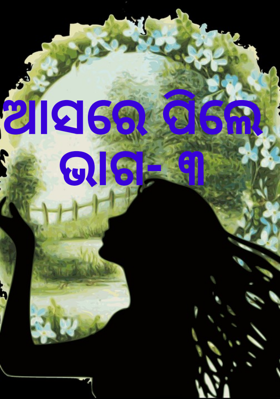 ଆସରେ ପିଲେ ଭାଗ- ୩
