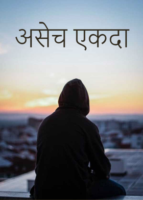 असेच एकदा