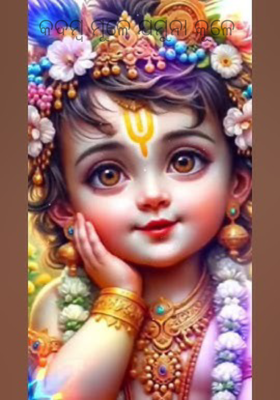 କଦମ୍ବ ମୂଳେ ଯମୁନା କୂଳେ 