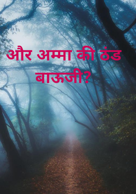 और अम्मा की ठंड बाऊजी?
