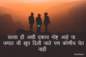 सल्ला ही अशी एकाच गोष्ट आहे या जगात जी खूप दिली जाते पण कोणीच घेत नाही 