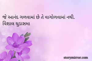 જે આનંદ ગળવામાં...