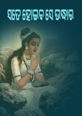 ସତେ ହୋଇବ ସେ ଉଦ୍ଧାର