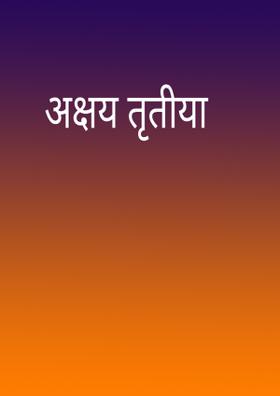 अक्षय तृतीया