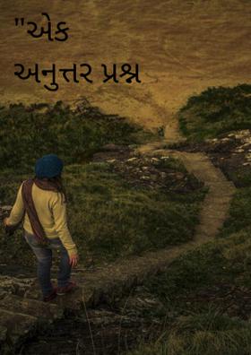 એક અનુત્તર પ્રશ્ન