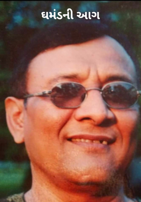 ઘમંડની આગ
