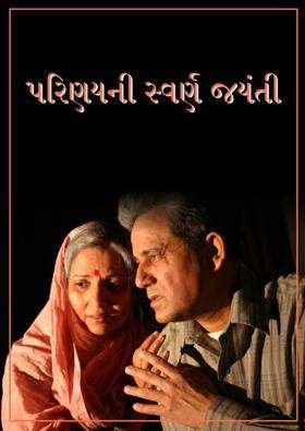 પરિણયની સ્વર્ણ જયંતી