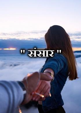 " संसार "
