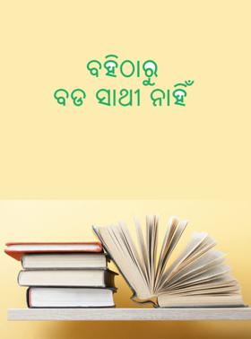 ବହିଠାରୁ ବଡ ସାଥୀ ନାହିଁ
