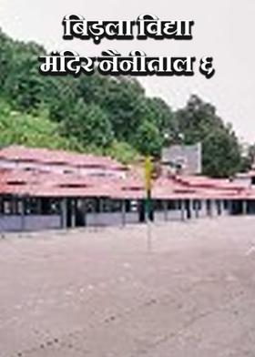 बिड़ला विद्या मंदिर नैनीताल ६