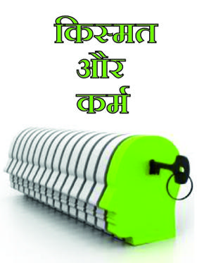 किस्मत और कर्म