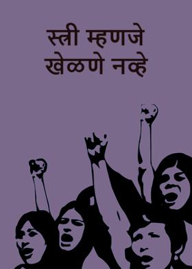 स्त्री म्हणजे खेळणे नव्हे