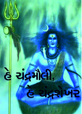 હે ચંદ્રમૌલી, હે ચંદ્રશેખર