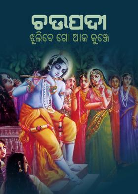 ଚଉପଦୀ - ଝୁଲିବେ ଗୋ ଆଜ କୁଞ୍ଜେ