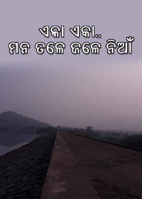 ଏକା ଏକା.. ମନ ତଳେ ଜଳେ ନିଆଁ