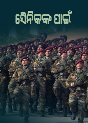 ସୈନିକଙ୍କ ପାଇଁ