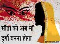 सीता को अब माँ दुर्गा बनना होगा