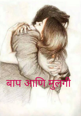 बाप आणि मुलगी