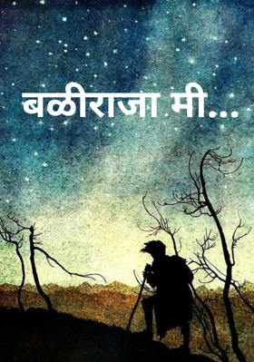 बळीराजा मी...