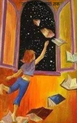 " ज़मीन से आसमां तक"