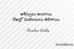 ఆశీస్సులు అందాయి.
లేఖల్లో మతలబులు తెలిశాయి.

- Dinakar Reddy