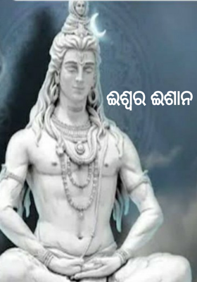ଈଶ୍ୱର ଈଶାନ