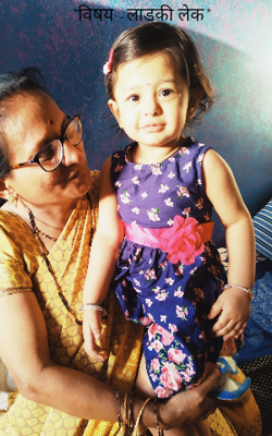 *विषय:-लाडकी लेक*