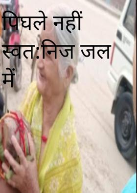 पिघले नहीं स्वत:निज जल में