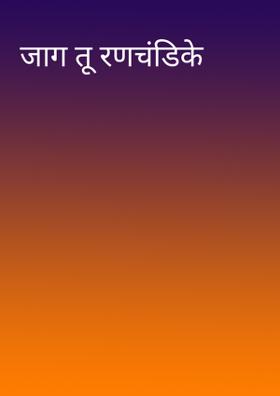 जाग तू रणचंडिके