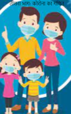 तीसरा भाग: कोरोना का गणित