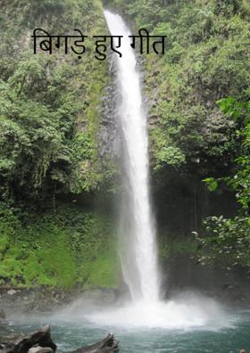 बिगड़े हुए गीत